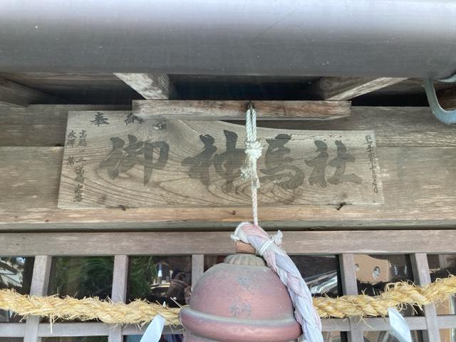 御神馬社(熊野神社境内)の参拝記録(MA-323さん)