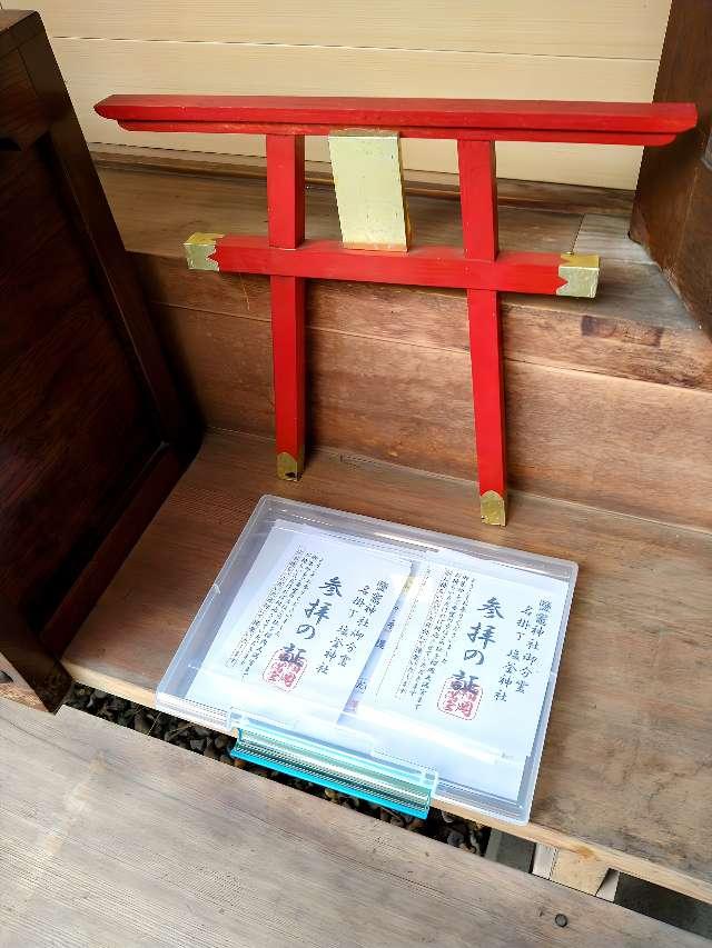 鹽竈神社 分霊の参拝記録1