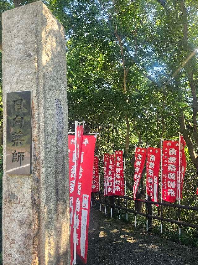 日向山 寶城坊(宝城坊/日向薬師)の参拝記録4