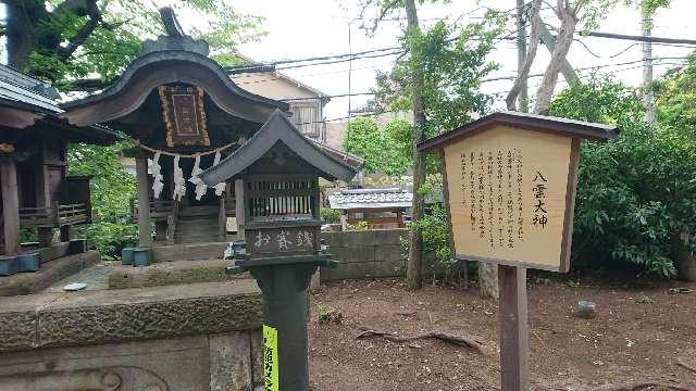 八雲大神（久我山稲荷神社境内社）の参拝記録2