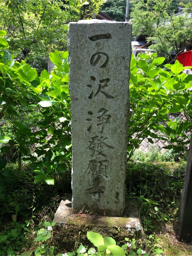 無常山 一之澤院 浄発願寺の参拝記録7