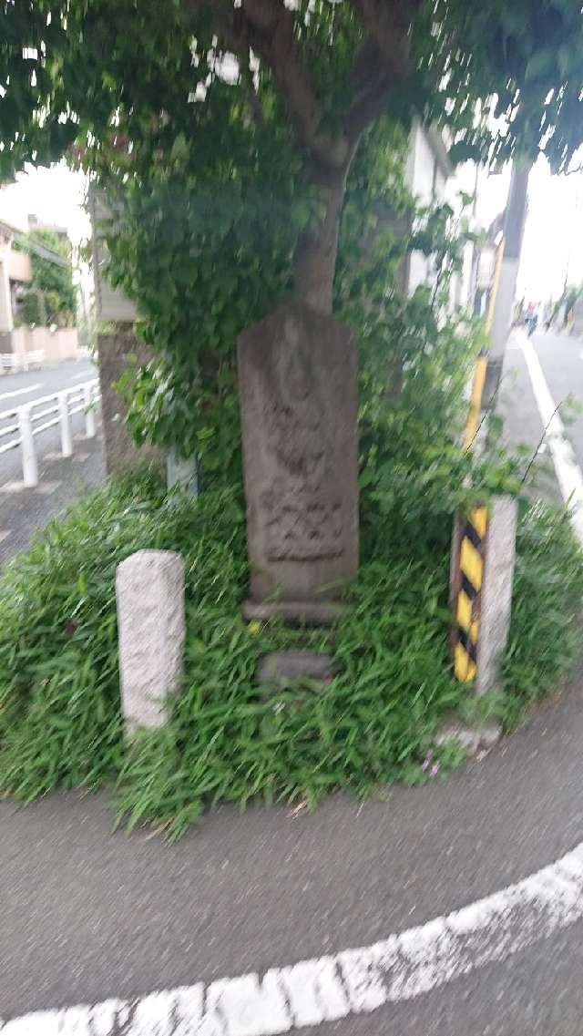 久我山東原道標付庚申塔の参拝記録1