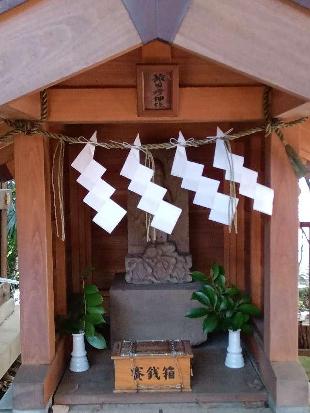 猿田彦神社（雪が谷八幡神社）の参拝記録2