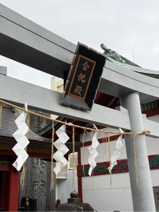 天神社（合祀殿に合祀）の参拝記録(⛩️🎠🐢まめ🐢🎠⛩️さん)