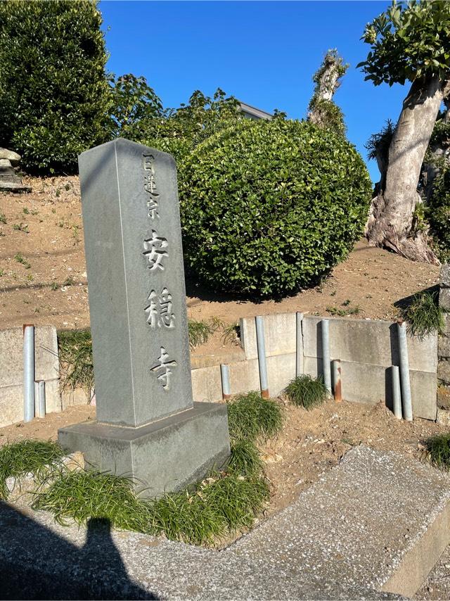 安穏寺の参拝記録4