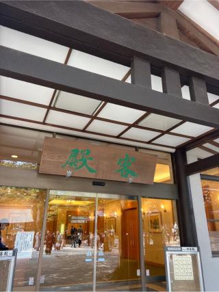 明治神宮　客殿の参拝記録(⛩️🐍🐢まめ🐢🐍⛩️さん)
