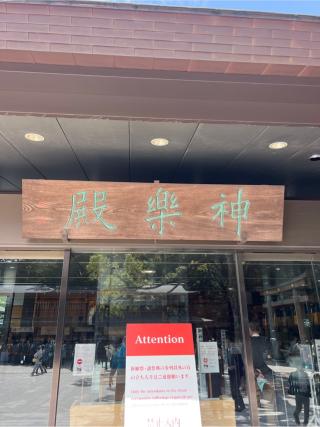 明治神宮　神楽殿の参拝記録(⛩️🐍🐢まめ🐢🐍⛩️さん)