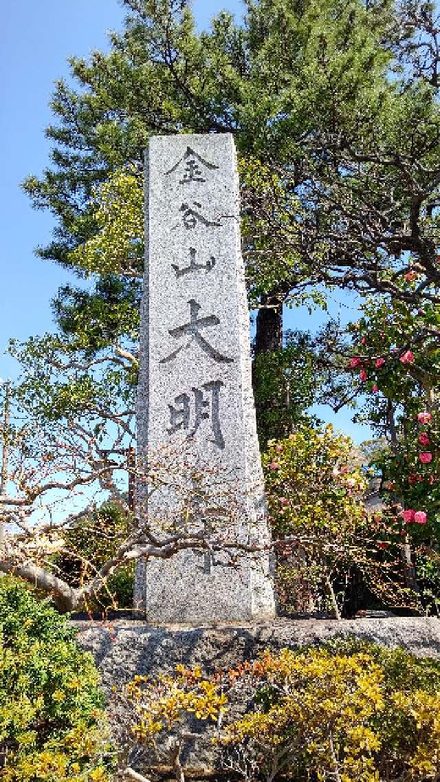金谷山 大明寺の参拝記録2