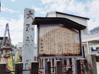大和神社の参拝記録(miyumikoさん)