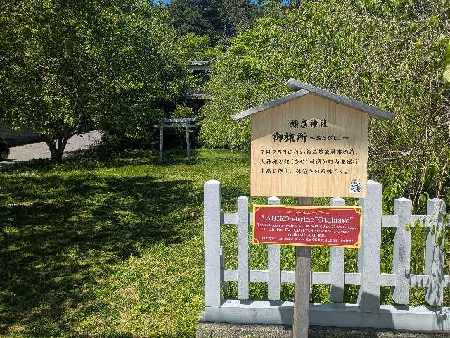 弥彦神社御旅所の参拝記録2