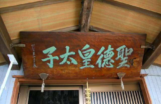 聖徳山 太子寺の参拝記録1