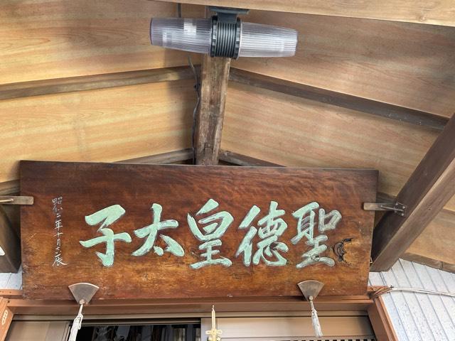 聖徳山 太子寺の参拝記録2