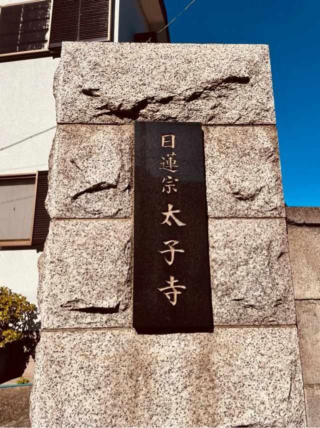 神奈川県横須賀市浦賀6-3-6 聖徳山 太子寺の写真1