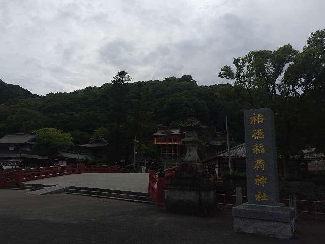 岩崎社(祐徳稲荷神社境内社)の参拝記録1