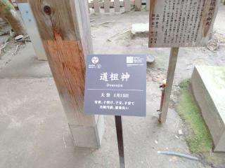 道祖神(白山神社境内社)の参拝記録(miyumikoさん)