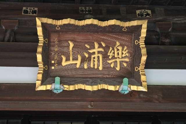 神奈川県横須賀市浦郷町2-83 楽浦山 能永寺の写真2