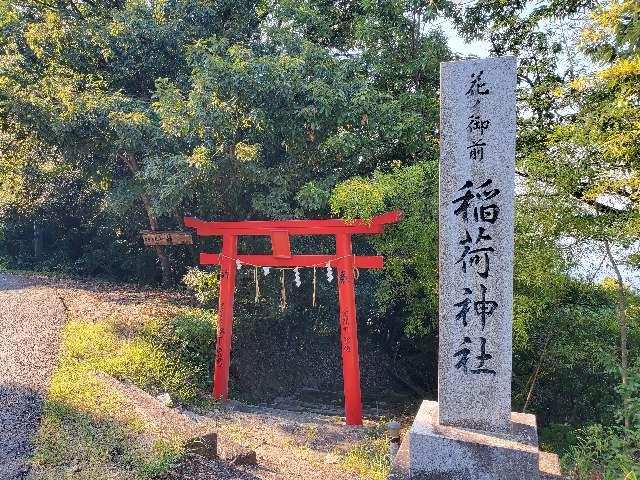 積稲荷神社の参拝記録(飛成さん)