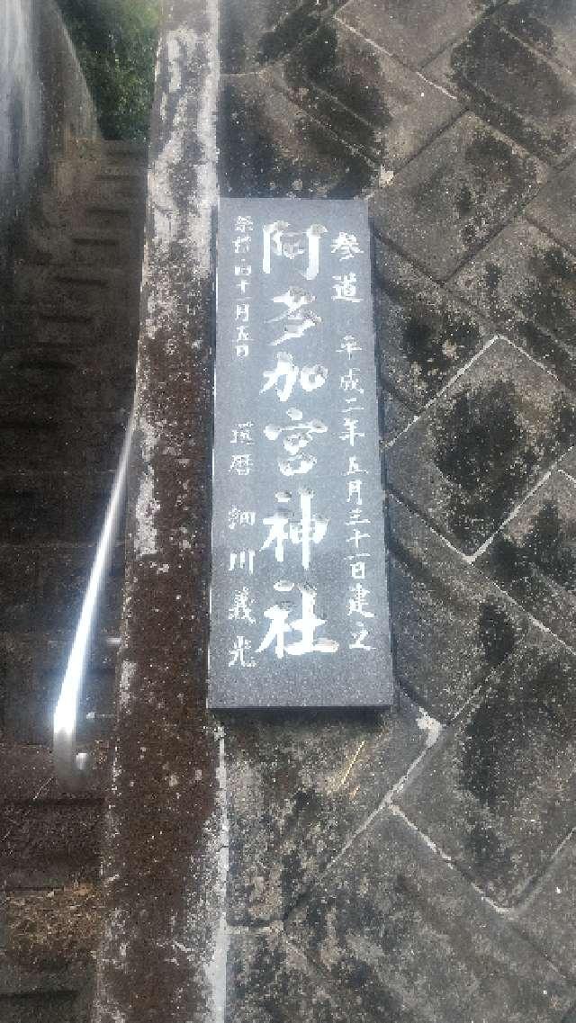 阿多加宮神社の参拝記録1