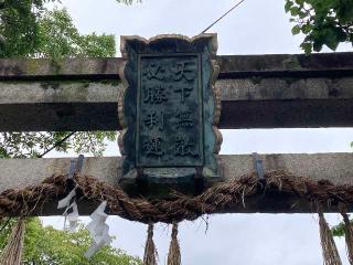 五所稲荷大明神(霊光殿天満宮 末社)の参拝記録(恭子さん)