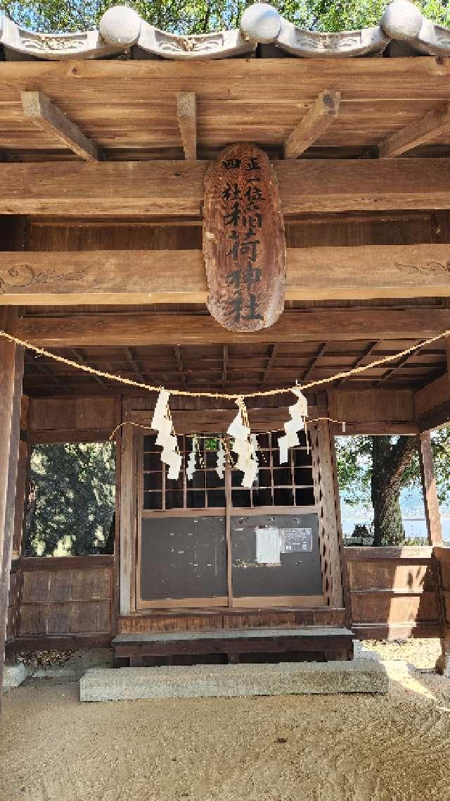 広島県三原市須波1丁目1－1 稲荷神社の写真1