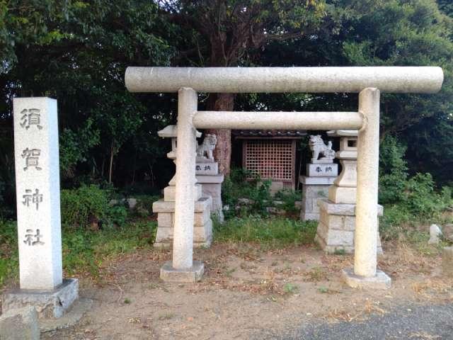 茨城県日立市若葉町１丁目７−８ 須賀神社の写真1