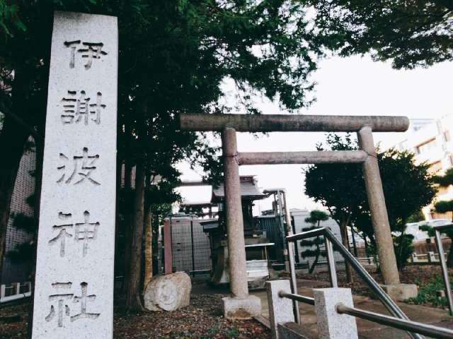 茨城県日立市幸町１丁目２０−３ 伊謝波神社の写真1