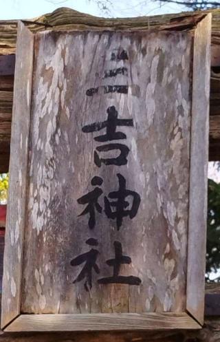 三吉神社の参拝記録(モスコットさん)