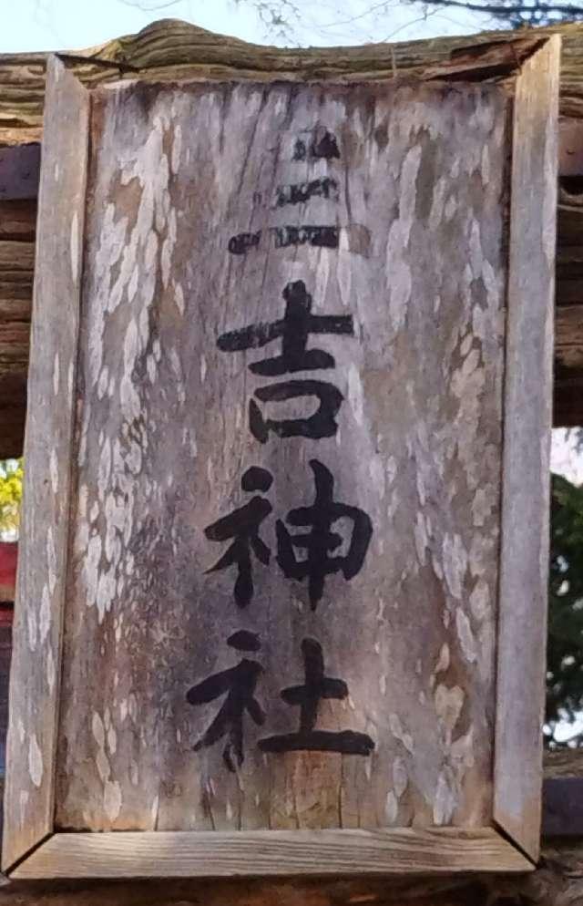 北海道北見市相内町５１ 三吉神社の写真2