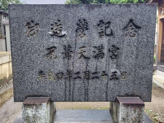 埼玉県上尾市瓦葺１０３５−１ 瓦葺天満宮（瓦葺氷川神社境内）の写真2