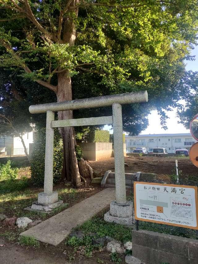 千葉県松戸市松戸新田 松戸新田　天満宮の写真1