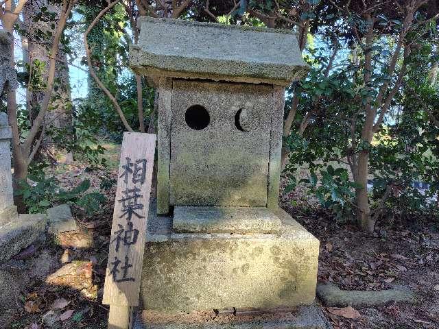 福井県あわら市宮前１７−２０ 相葉神社（御前神社境内）の写真1