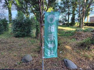 相葉神社（御前神社境内）の参拝記録(ロビンさん)