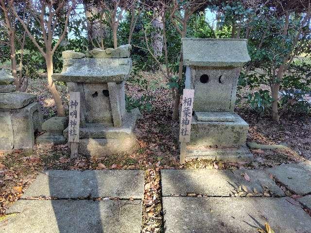 福井県あわら市宮前１７−２０ 神明神社（御前神社境内）の写真1