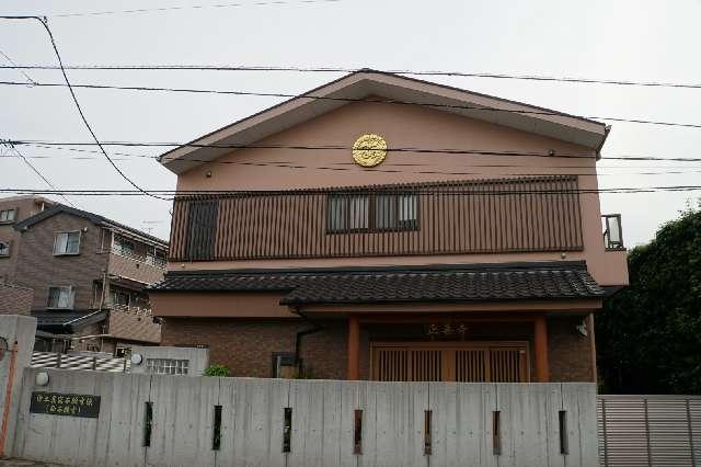 埼玉県戸田市笹目2-17-11 熊原山正善寺の写真1