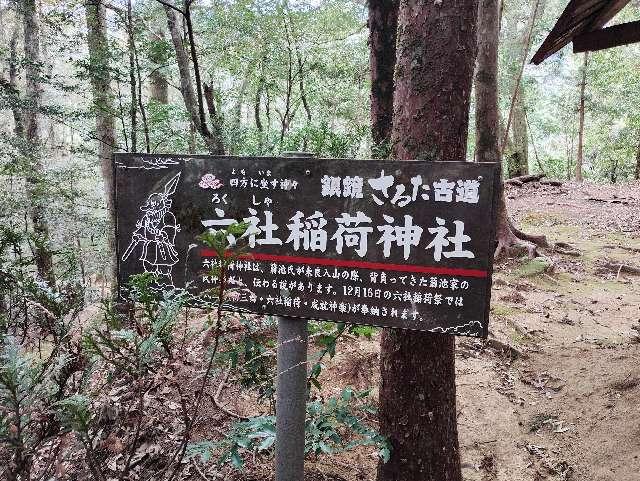 六社稲荷神社の参拝記録1