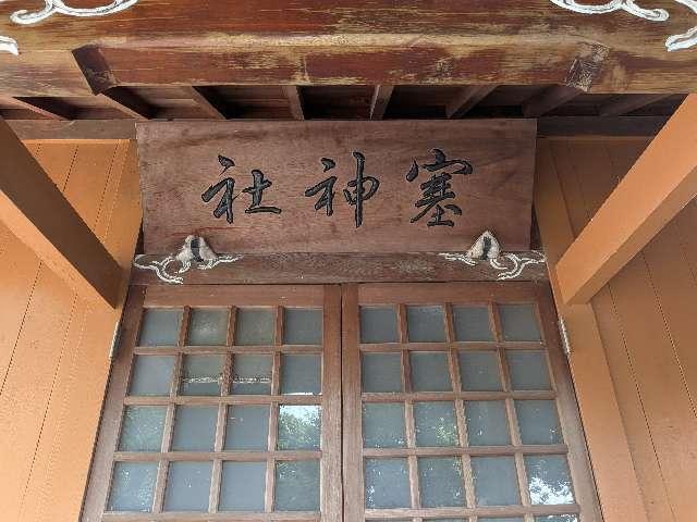 塞神社の参拝記録3