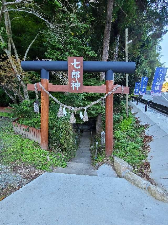 七郎神(性.腰の神様)の参拝記録1