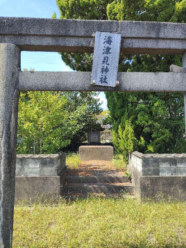 海津見神社の参拝記録1