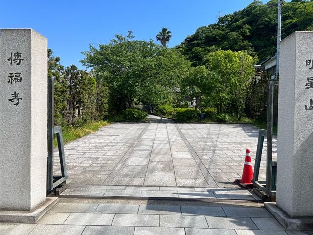 明星山 傳福寺の参拝記録5