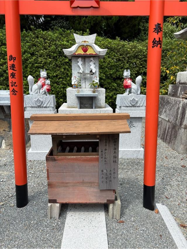 富士白玉稲荷神社の写真1