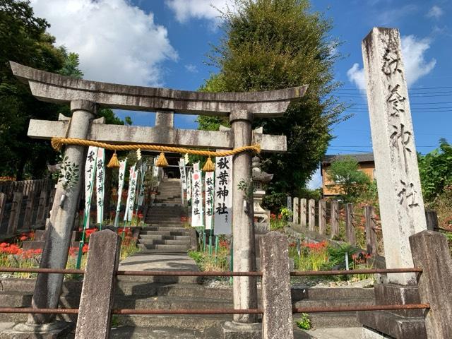 秋葉神社の参拝記録1