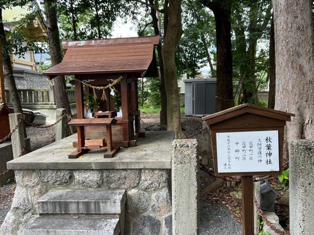 秋葉神社の参拝記録(A.S.Y.さん)