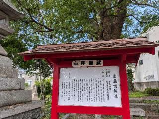 砥鹿神社(素盞鳴神社境内)の参拝記録(恭子さん)