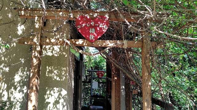 ラブレター川柳神社の写真1