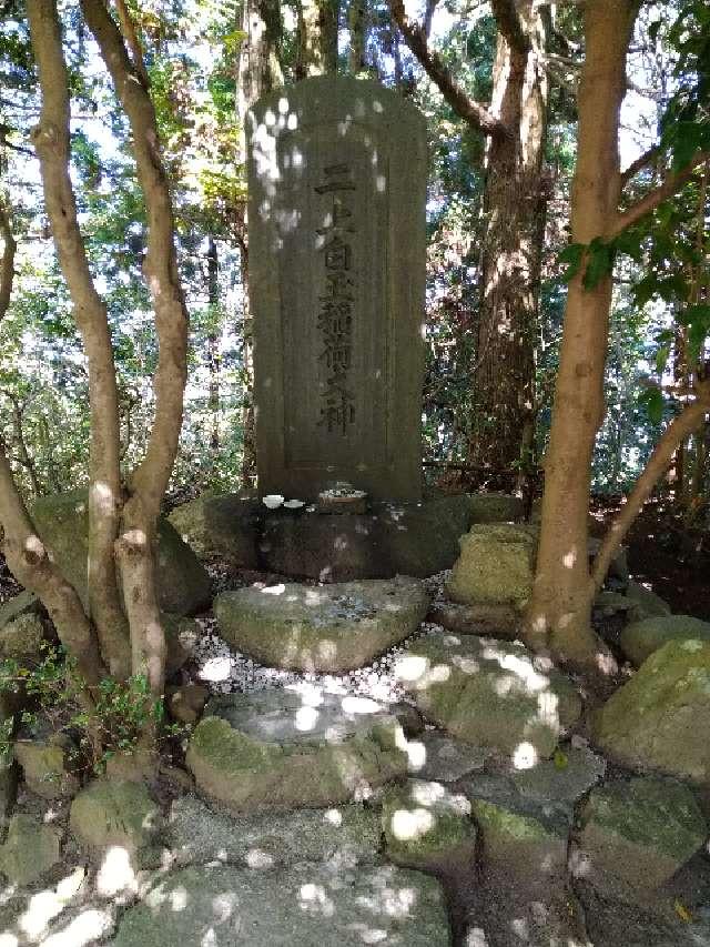 二上白玉稲荷大神の写真1