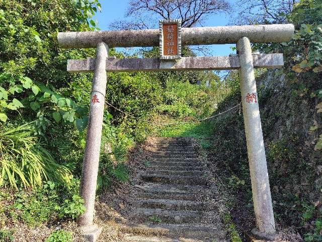 東京都八王子市元八王子町２丁目８１１ 稲荷神社の写真2