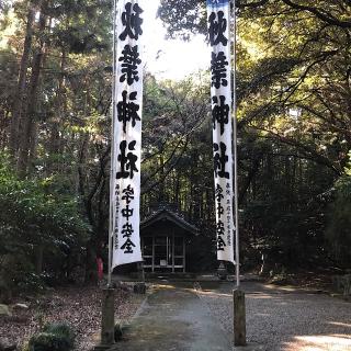 秋葉神社(八所神社境内社)の参拝記録(ワヲンさん)