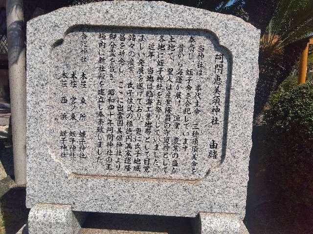 阿閇恵美須神社（阿閇神社摂社）の写真1