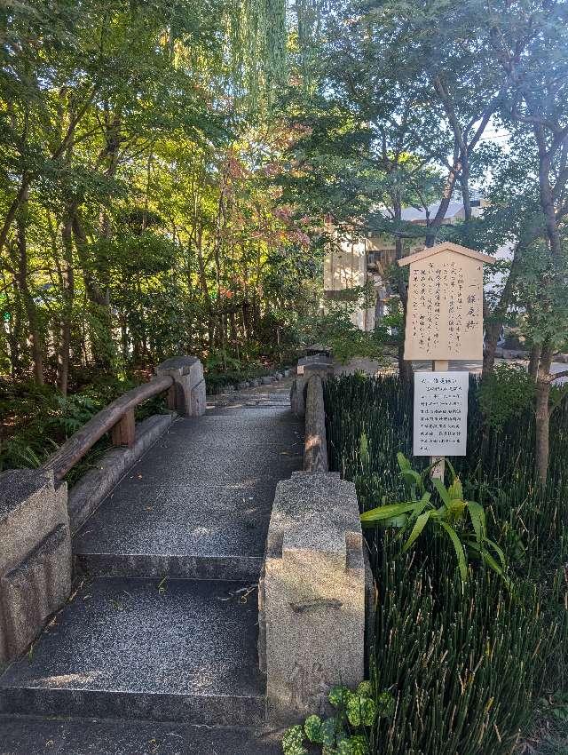 旧・一篠戻橋（晴明神社）の参拝記録1