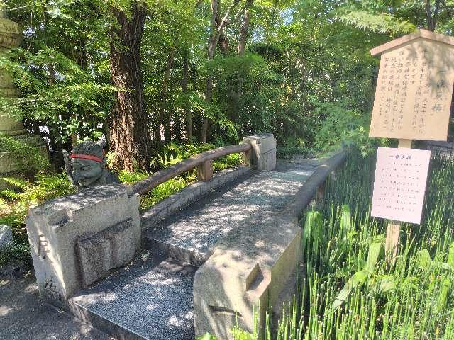 旧・一篠戻橋（晴明神社）の参拝記録4